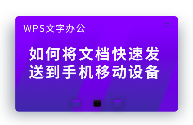 如何将文档快速发送到手机移动设备