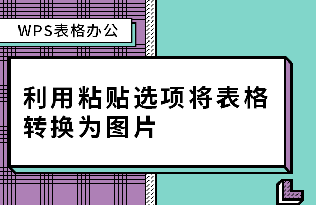 利用粘贴选项将表格转换为图片