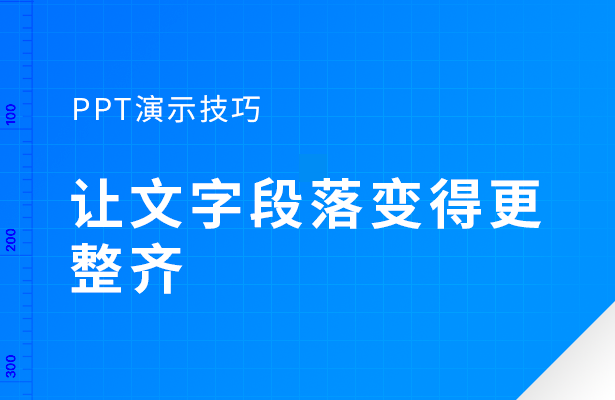 让PPT文字段落变得更整齐