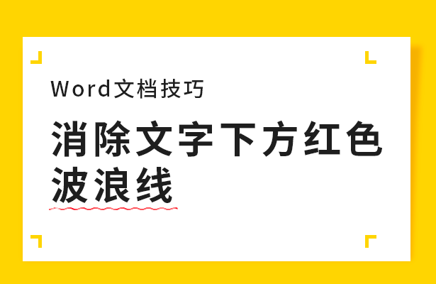 Word消除文字下方红色波浪线