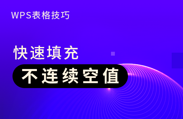 快速填充不连续空值