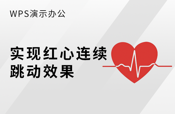 实现红心连续-跳动效果