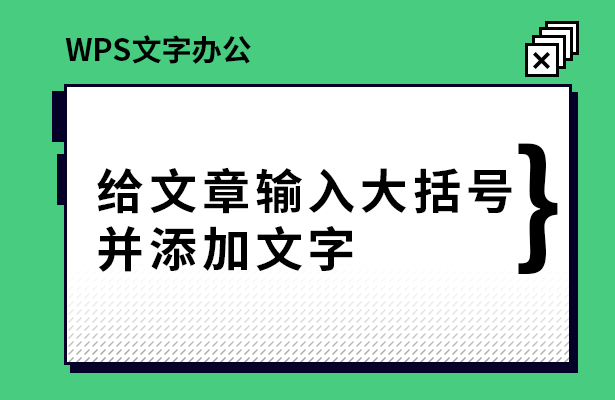 给文章输入大括号并添加文字