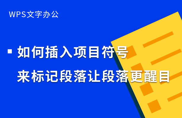 如何插入项目符号来标记段落让段落更醒目