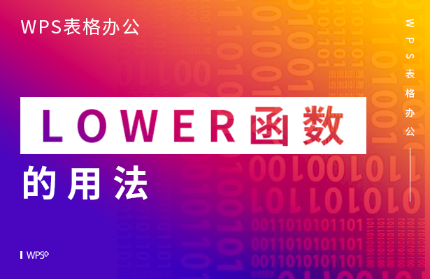 LOWER函数的用法
