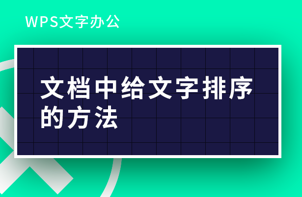 文档中给文字排序的方法