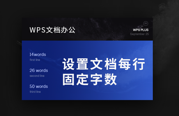设置文档每行固定字数