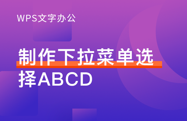 制作下拉菜单选择ABCD