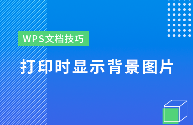 打印时显示背景图片