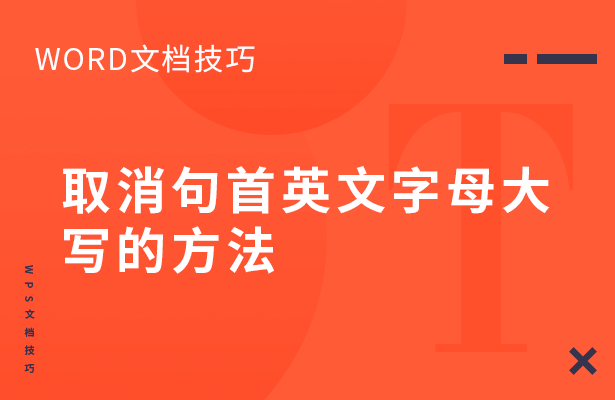 取消句首英文字母大写的方法