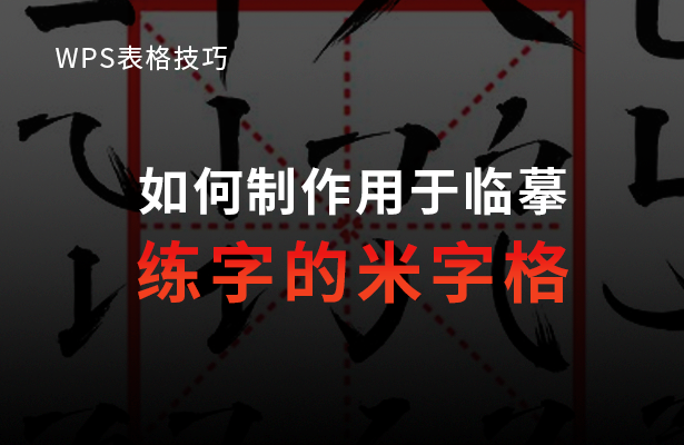 如何制作用于临摹练字的米字格