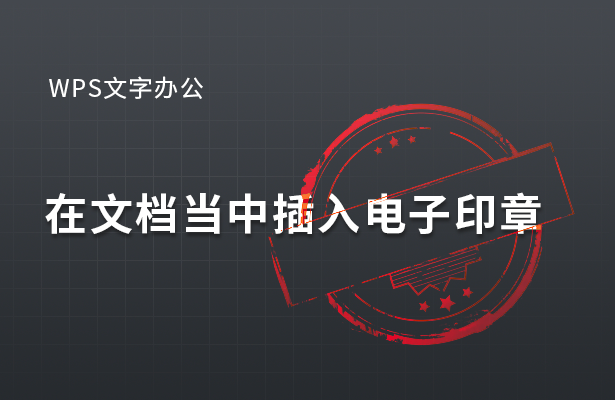 在WPS文档当中插入电子印章