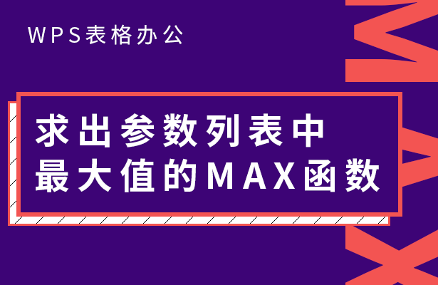 求出参数列表中最大值的MAX函数