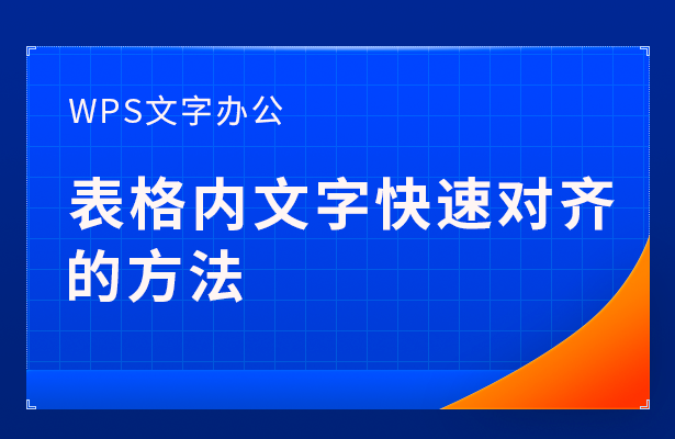 表格内文字快速对齐的方法