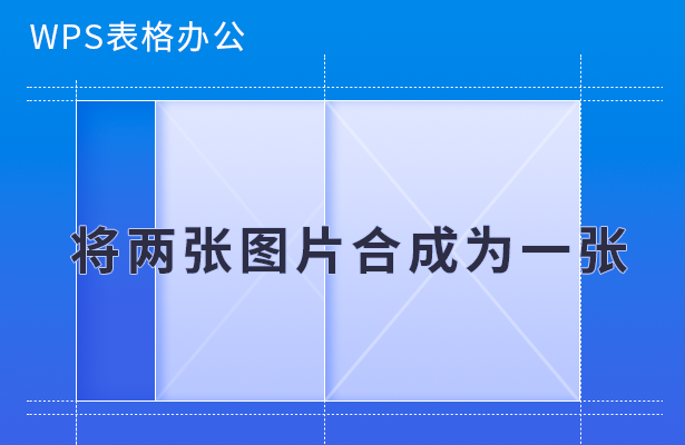 将两张图片合成为一张