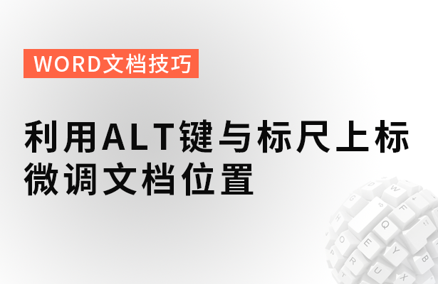 利用ALT键与标尺上标微调文档位置