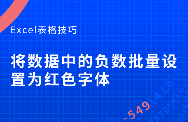 将数据中的负数批量设置为红色字体