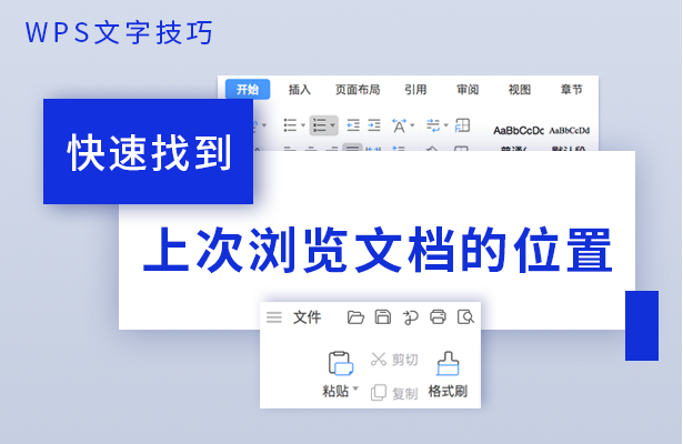 快速找到上次浏览文档的位置