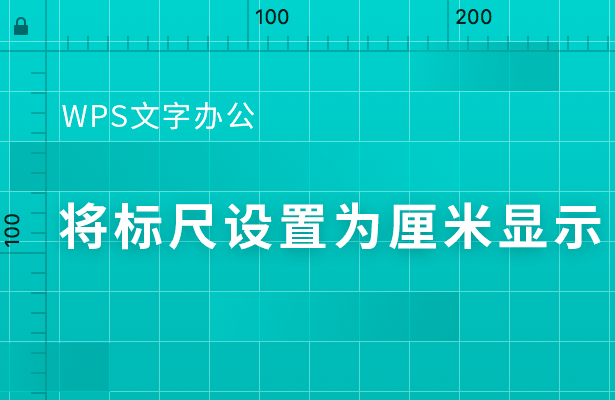 将标尺设置为厘米显示