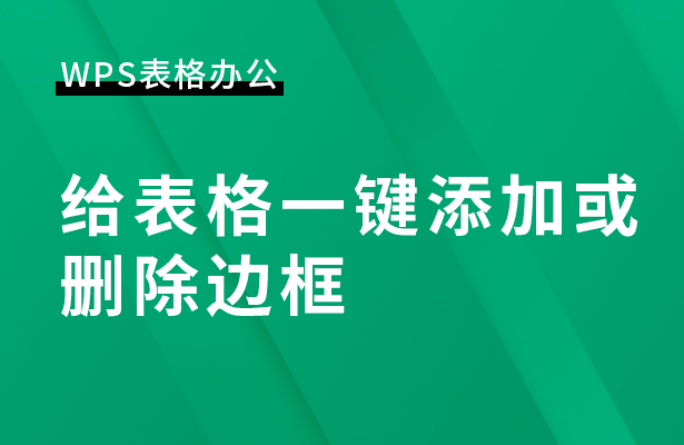 给表格一键添加或-删除边框
