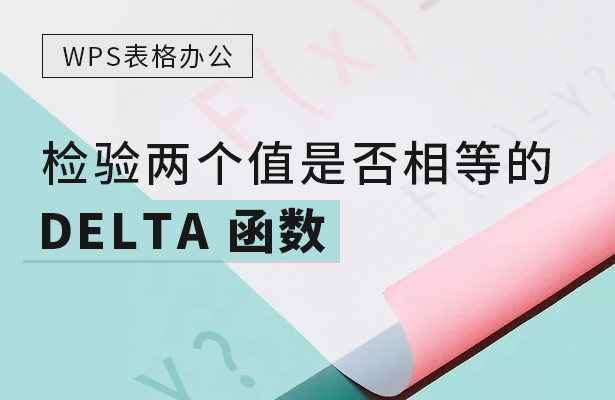 检验两个值是否相等的DELTA 函数