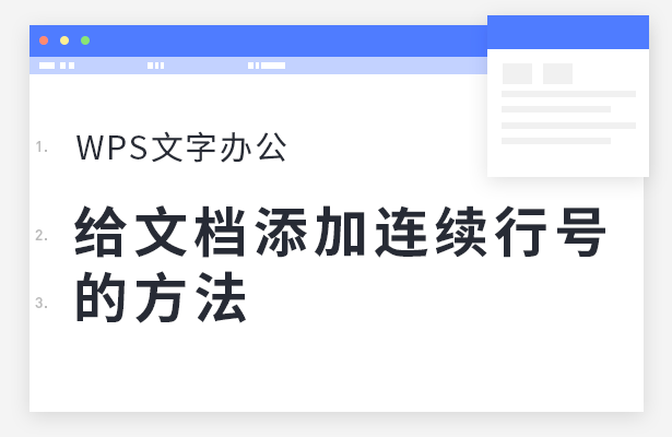 给文档添加连续行号的方法