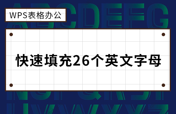 快速填充26个英文字母