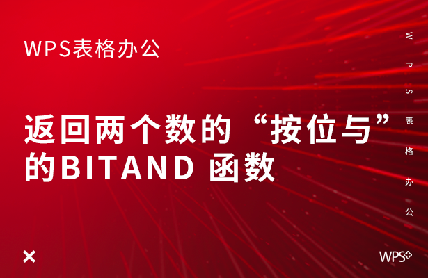 返回两个数的“按位与”的BITAND 函数