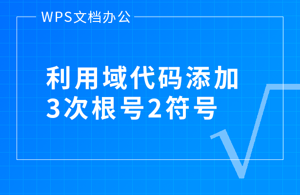 利用域代码添加3次根号2符号