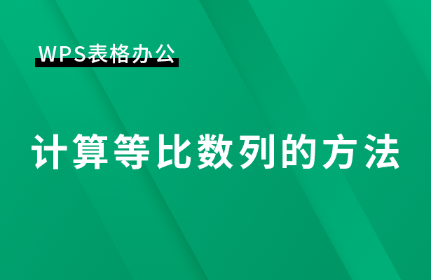 计算等比数列的方法