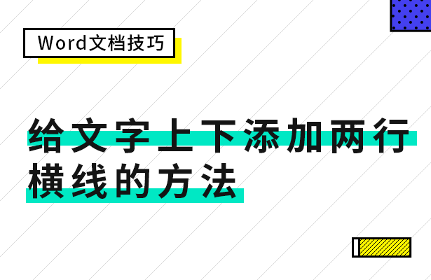 给文字上下添加两行横线的方法