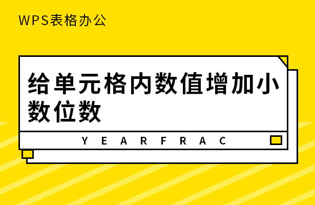 给单元格内数值增加小-数位数