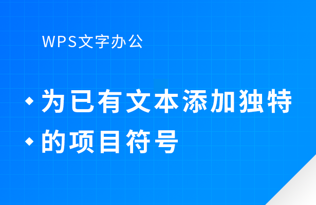 为已有文本添加独特项目符号