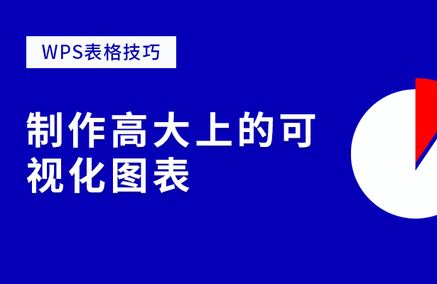 制作高大上的可视化图表