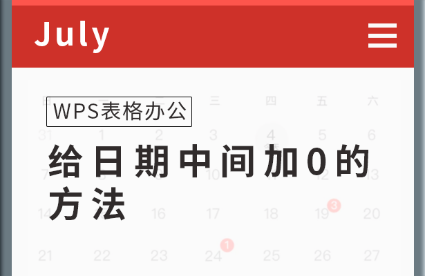 给日期中间加0的-方法