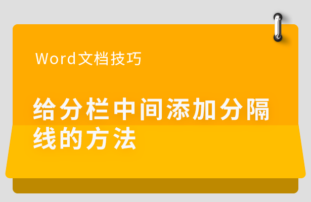 给分栏中间添加分隔线的方法