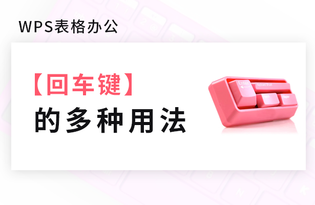 回车键的多种用法