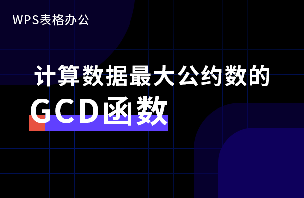 计算数据最大公约数的GCD函数