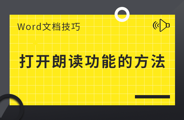 打开朗读功能的方法