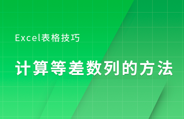 Excel计算等差数列的方法