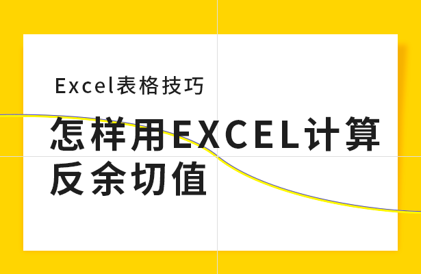 怎样用EXCEL计算反余切值
