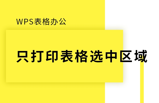 WPS只打印表格选中区域