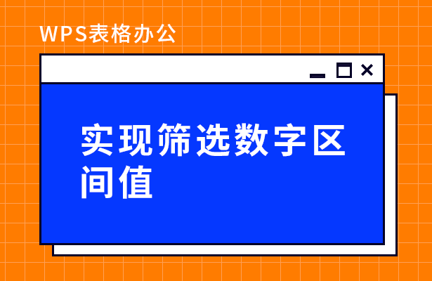 实现筛选数字区-间值