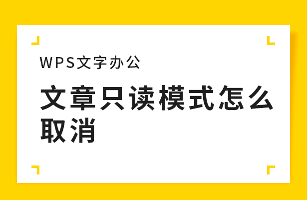 文章只读模式怎么取消