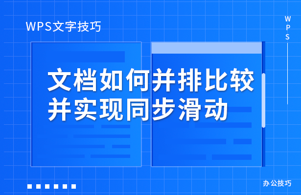 文档如何并排比较并实现同步滑动