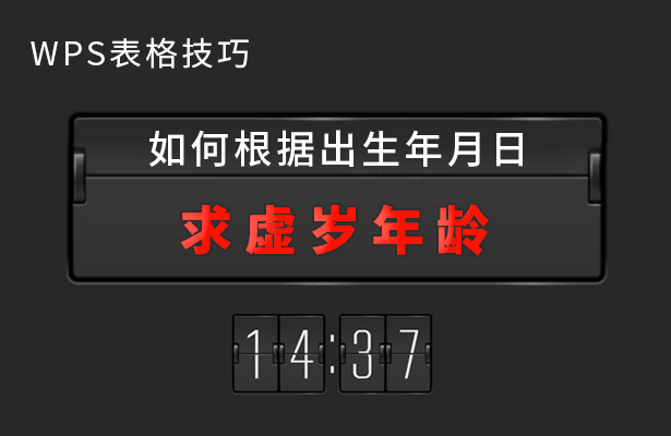 根据年月日求虚岁年龄