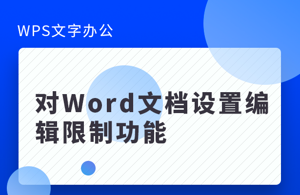 对Word文档设置编辑限制功能