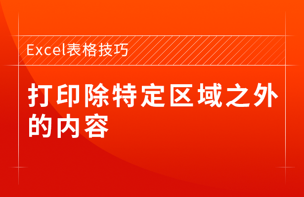 打印Excel表格除特定区域之外的内容