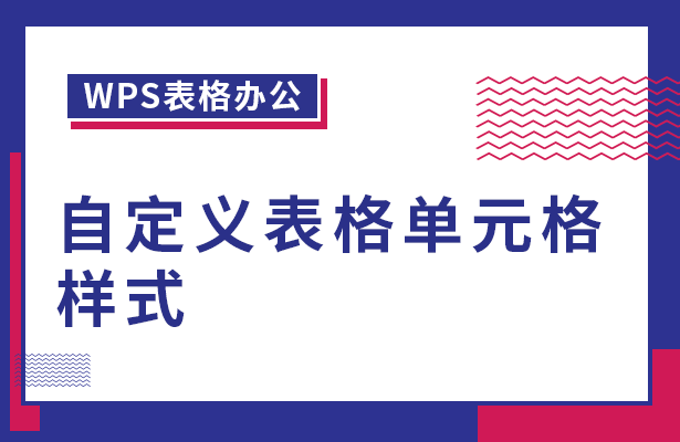 自定义表格单元格样式