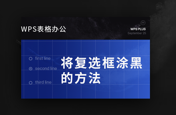 将复选框涂黑的方法